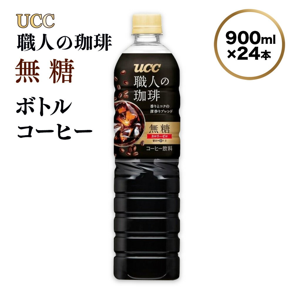 【ふるさと納税】UCC 職人の珈琲　無糖　ボトル コーヒー 900ml×12本×2ケース　合計24本　AB10