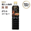 24位! 口コミ数「0件」評価「0」UCC 職人の珈琲　無糖　ボトル コーヒー 900ml×12本×2ケース　合計24本　AB10