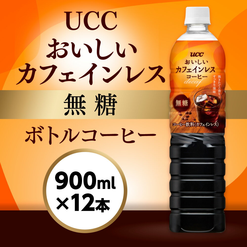 【ふるさと納税】【UCC おいしいカフェインレス 無糖 ボトルコーヒー 900ml×12本】 UCC ボトル コーヒー 無糖 カフェインレス ペットボトル　AB09