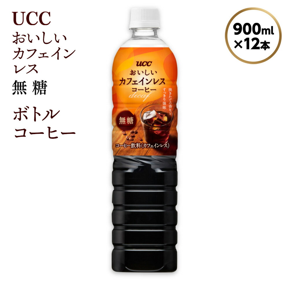 [UCC おいしいカフェインレス 無糖 ボトルコーヒー 900ml×12本] UCC ボトル コーヒー 無糖 カフェインレス ペットボトル