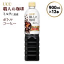 11位! 口コミ数「0件」評価「0」【UCC 職人の珈琲　ミルクに最適　ボトルコーヒー 900ml×12本】 UCC ボトル コーヒー 低糖 微糖　ペットボトル　AB08