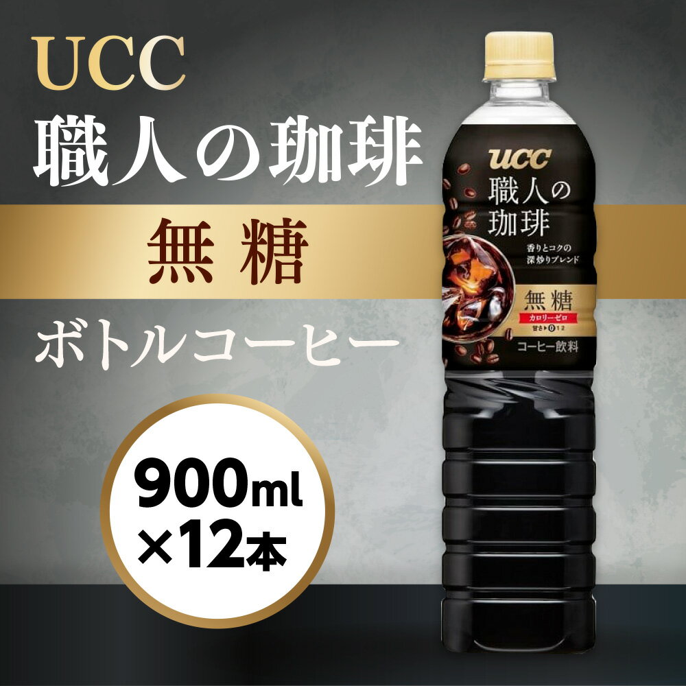 【ふるさと納税】【UCC 職人の珈琲◆無糖◆ボトルコーヒー 900ml×12本】 UCC ボトル コーヒー ブラック 無糖 ペットボトル　AB06