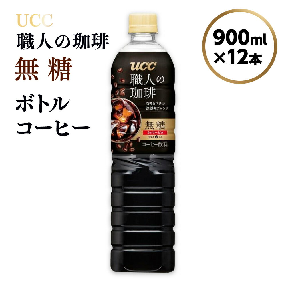 [UCC 職人の珈琲◆無糖◆ボトルコーヒー 900ml×12本] UCC ボトル コーヒー ブラック 無糖 ペットボトル