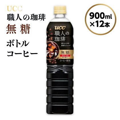 【UCC 職人の珈琲◆無糖◆ボトルコーヒー 900ml×12本】 UCC ボトル コーヒー ブラック 無糖 ペットボトル　AB06