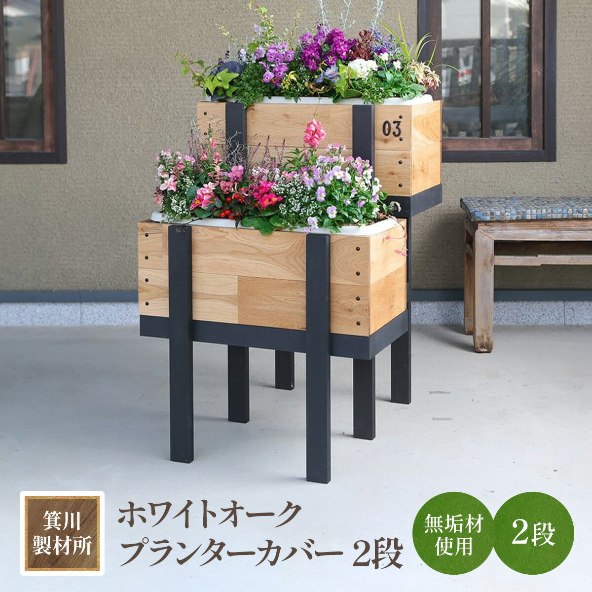 【ふるさと納税】箕川製材所 ホワイトオーク プランターカバー 2段　木材 家具 物入れ ボックス 収納 リビング おしゃれ ホワイトオーク プランター 鉢 花　AY07