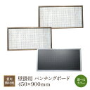 【ふるさと納税】箕川製材所 壁掛用 パンチングボード 450×900mmAY17