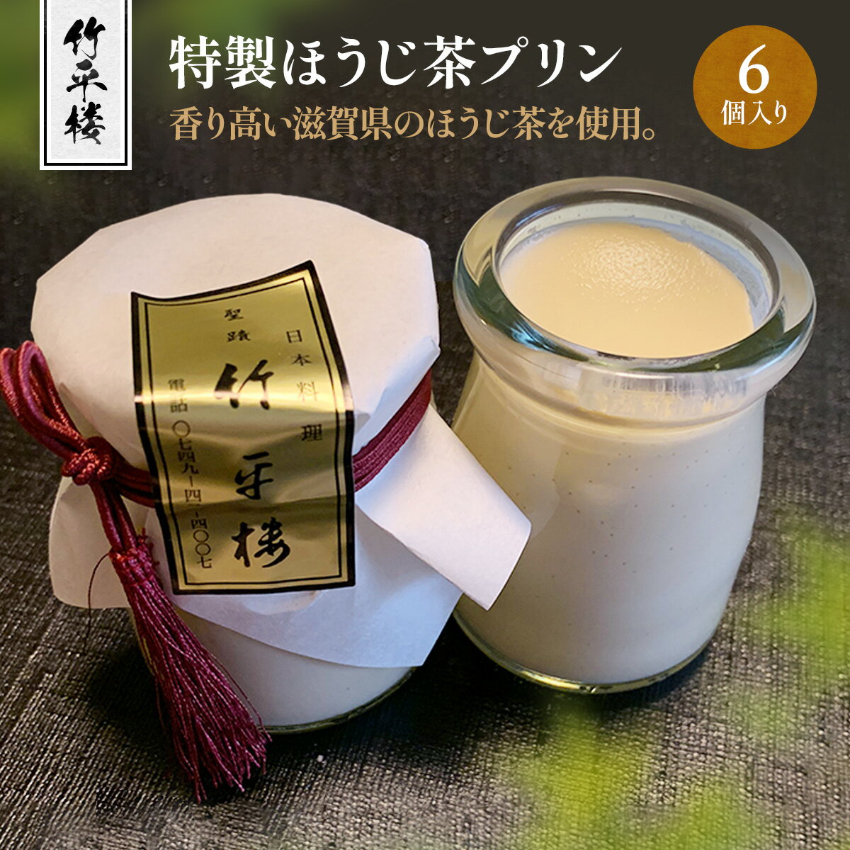 竹平楼 特製 ほうじ茶 プリン 6個