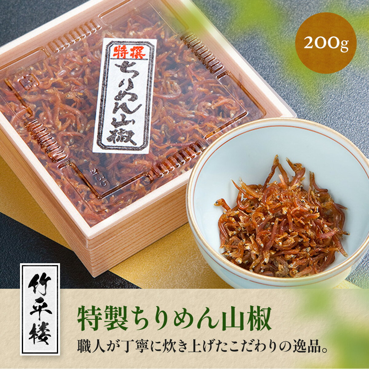 竹平楼 特製 ちりめん 山椒 200g