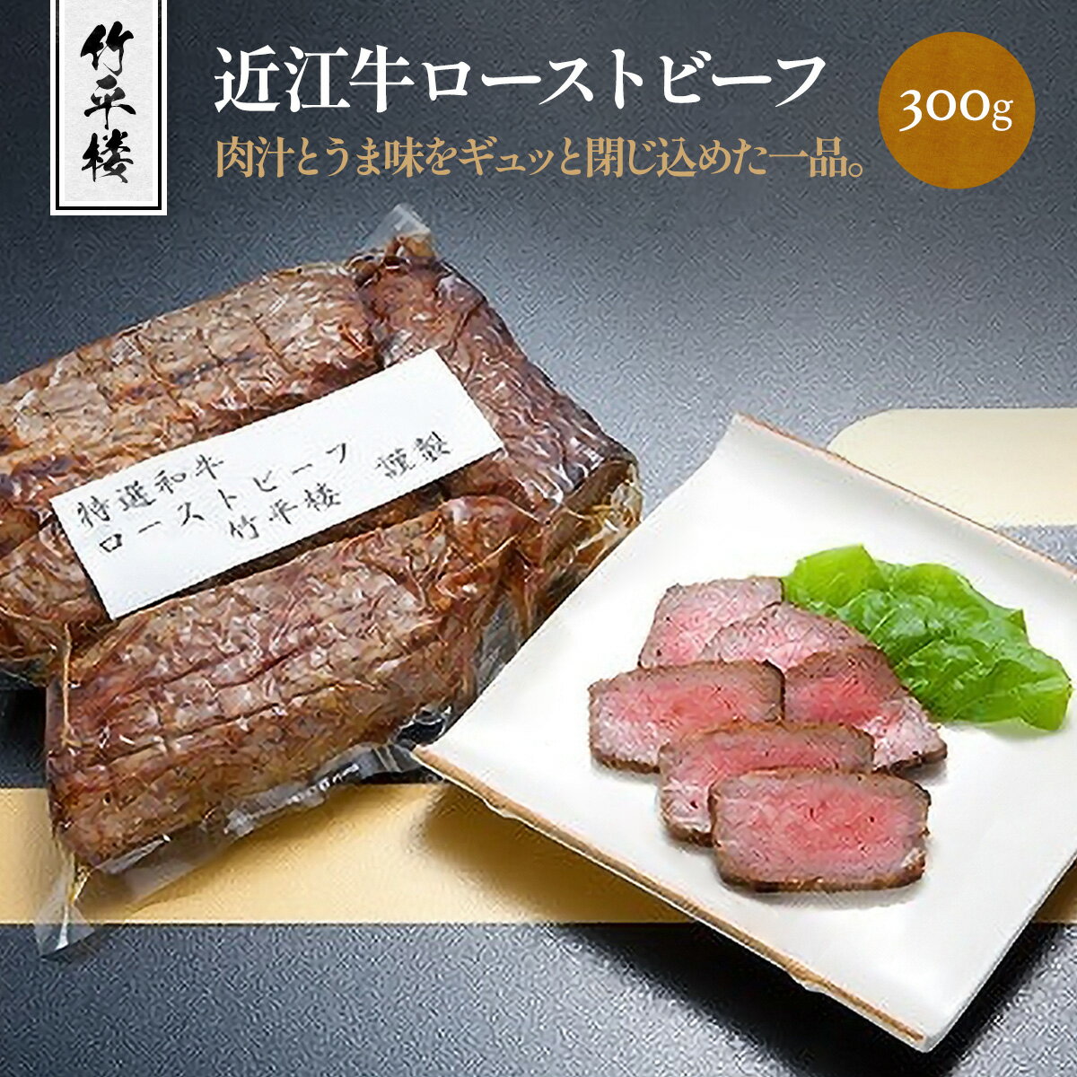 竹平楼 近江牛ローストビーフ 300g(真空) 牛肉 和牛 黒毛和牛 国産