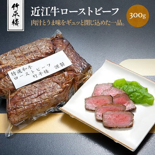 【ふるさと納税】竹平楼 近江牛ローストビーフ 300g(真空) 牛肉 和牛 黒毛和牛 国産 AM05 【ふるさと納税】竹平楼 近江牛ローストビーフ 300g(真空) 牛肉 和牛 黒毛和牛 国産 AM05