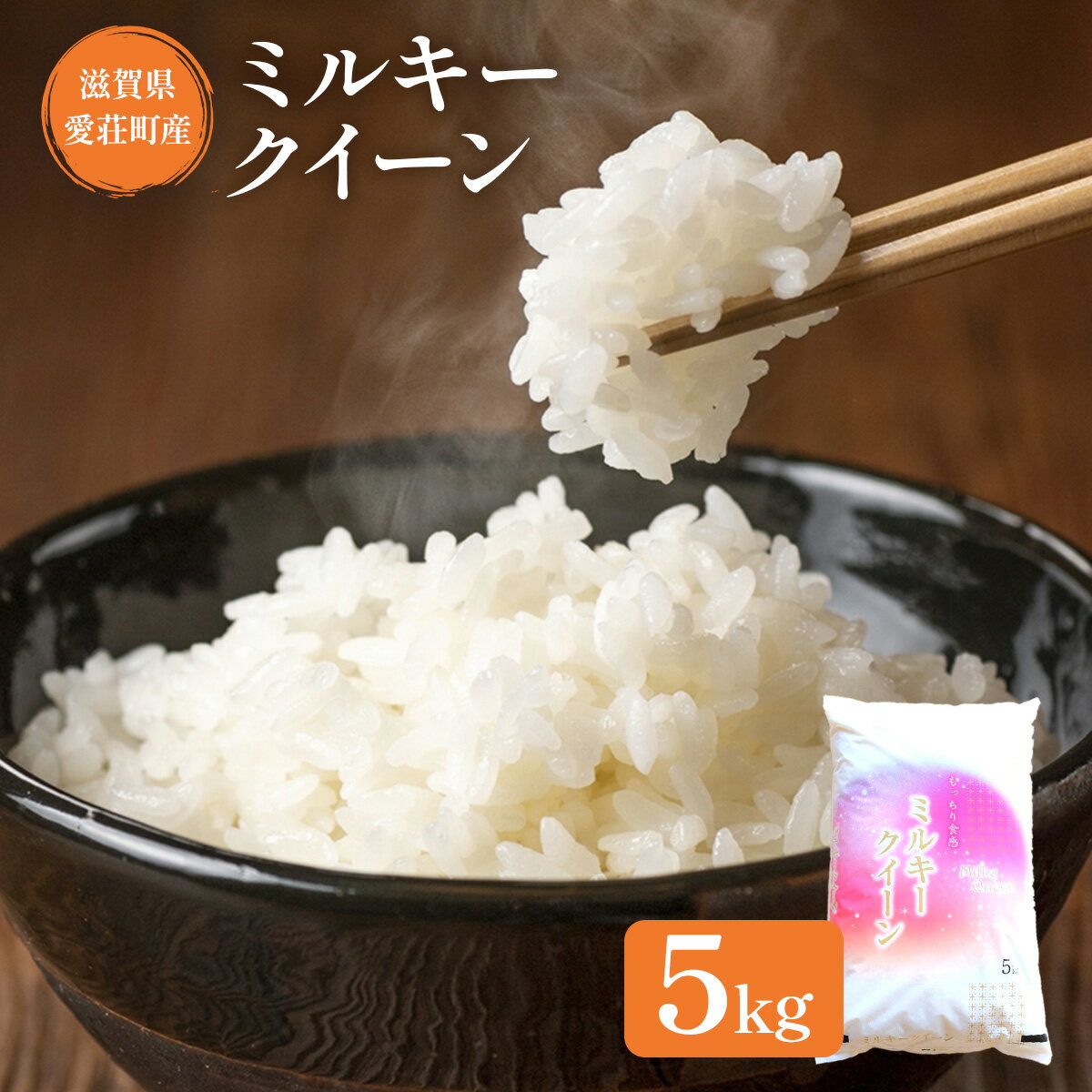 【ふるさと納税】 ミルキークイーン 5kg 令和7年産 送料無料 お米 米 精米 白米 2025年産 安心安全 国産 おにぎり グルメ 食品 産地直送 新米 順次発送 AC02