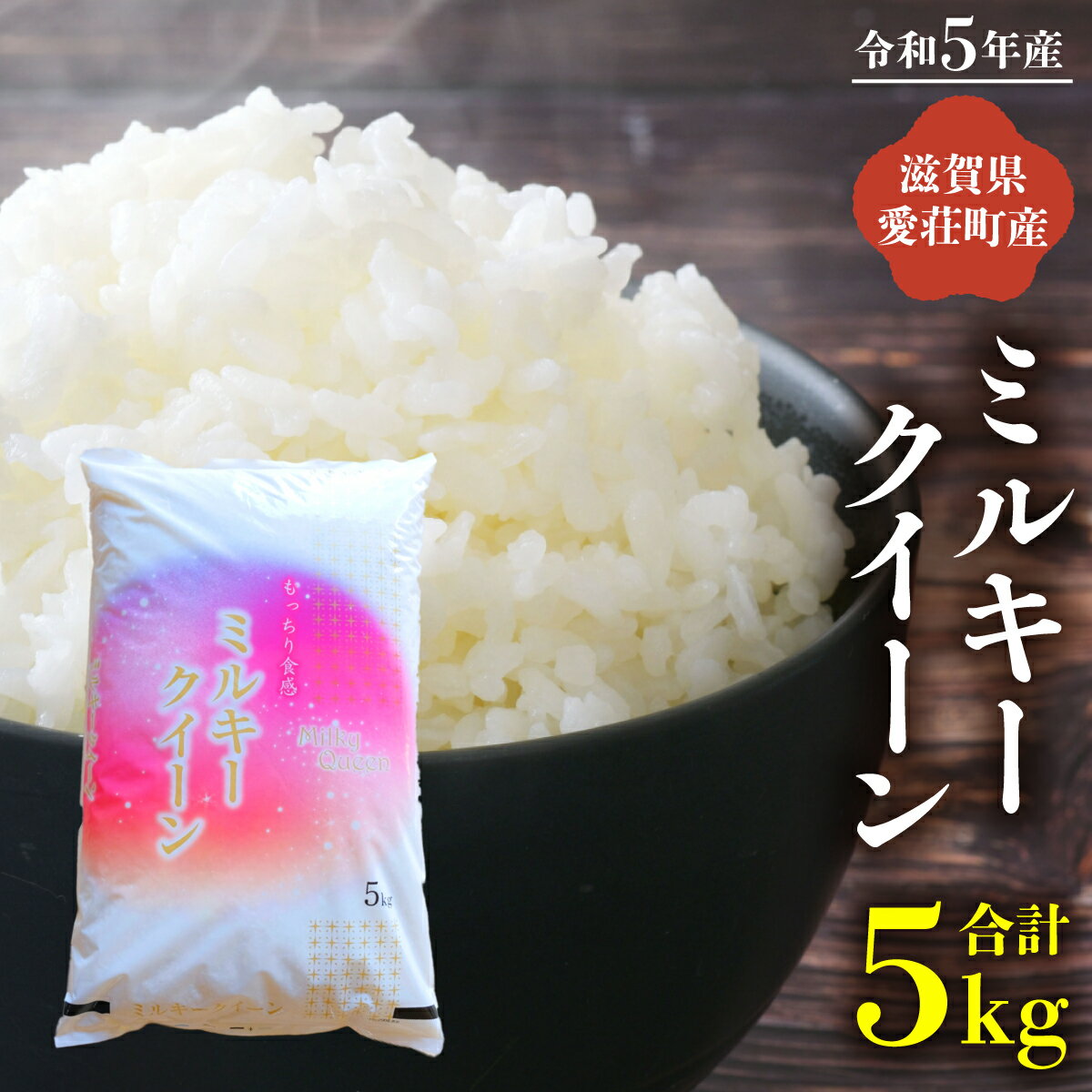 【ふるさと納税】 ミルキークイーン 5kg 令和5年産 送料無料 お米 米 精米 白米 2023年産 安心安全 国産 おにぎり グルメ 食品 産地直送 AC02