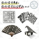 【ふるさと納税】 ののすて扇子と、ののすて おりがみセット 送料無料 扇子 文具 工作 子供 男性 女性 紳士 婦人 レディース メンズ 無地 外国人 喜ぶ 日...