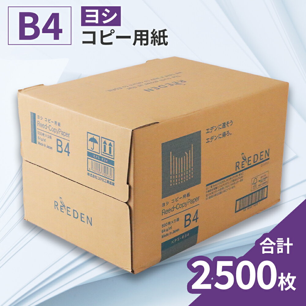 【ふるさと納税】KPS-R34 ヨシ コピー用紙ヨシB4 500枚×5冊/1箱 合計2,500枚 複合機 印刷 送料無料 BB07