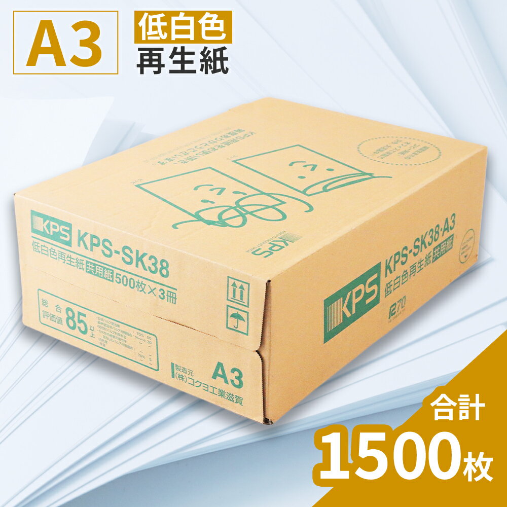 【ふるさと納税】KPS-SK38 低白色再生紙 コピー用紙 A3 500枚×3冊/1箱 合計1,500枚 複合機 印刷 送料無料 BB12
