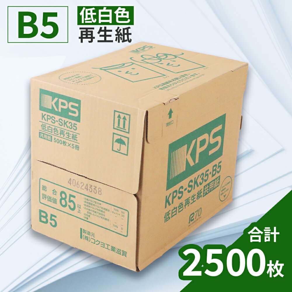【ふるさと納税】KPS-SK35 低白色再生紙 コピー用紙 B5 500枚×5冊/1箱 合計2,500枚 複合機 印刷 送料無料 BB14