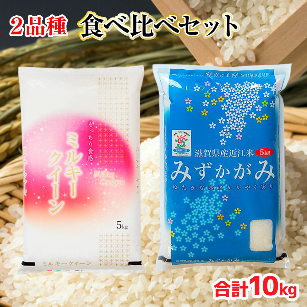 【ふるさと納税】 近江米 2品種 食べ比べセット 10kg 白米 ミルキークイーン みずかがみ 各5kg 送料無料 近江 米 BD27