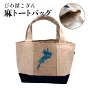 【ふるさと納税】【びわ湖こぎん】麻トートバッグ AX01