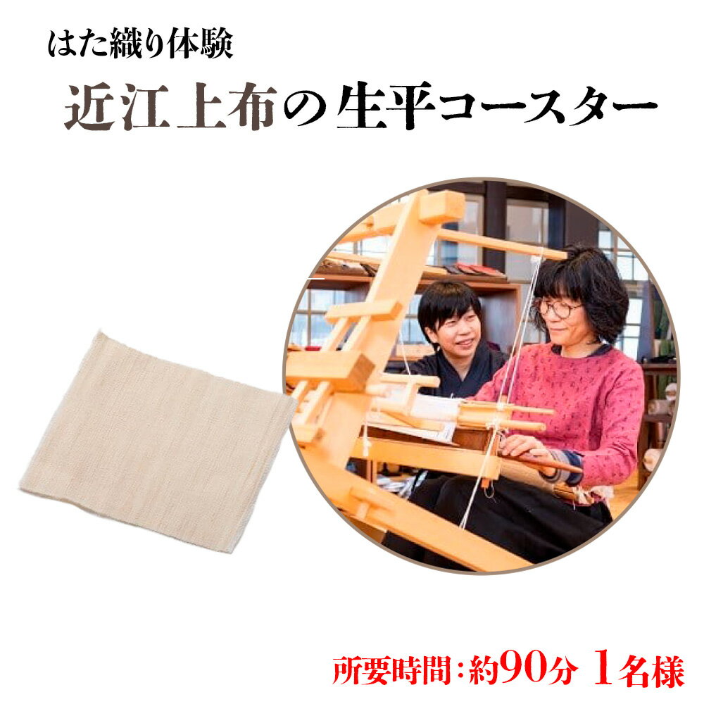 [はた織り体験]近江上布の生平コースター