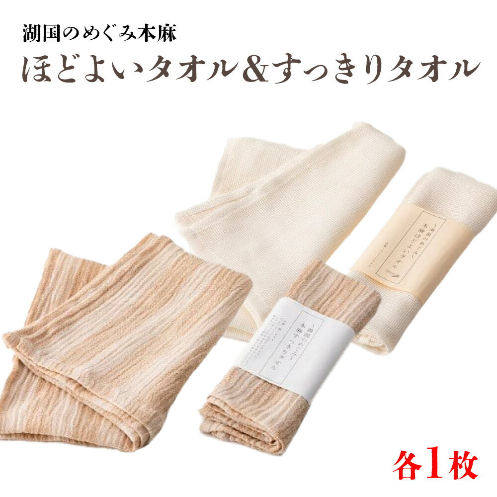 13位! 口コミ数「0件」評価「0」滋賀県麻織物工業協同組合　Omi-Johu湖国のめぐみ本麻　ほどよいタオル＆すっきりタオルセットAX19