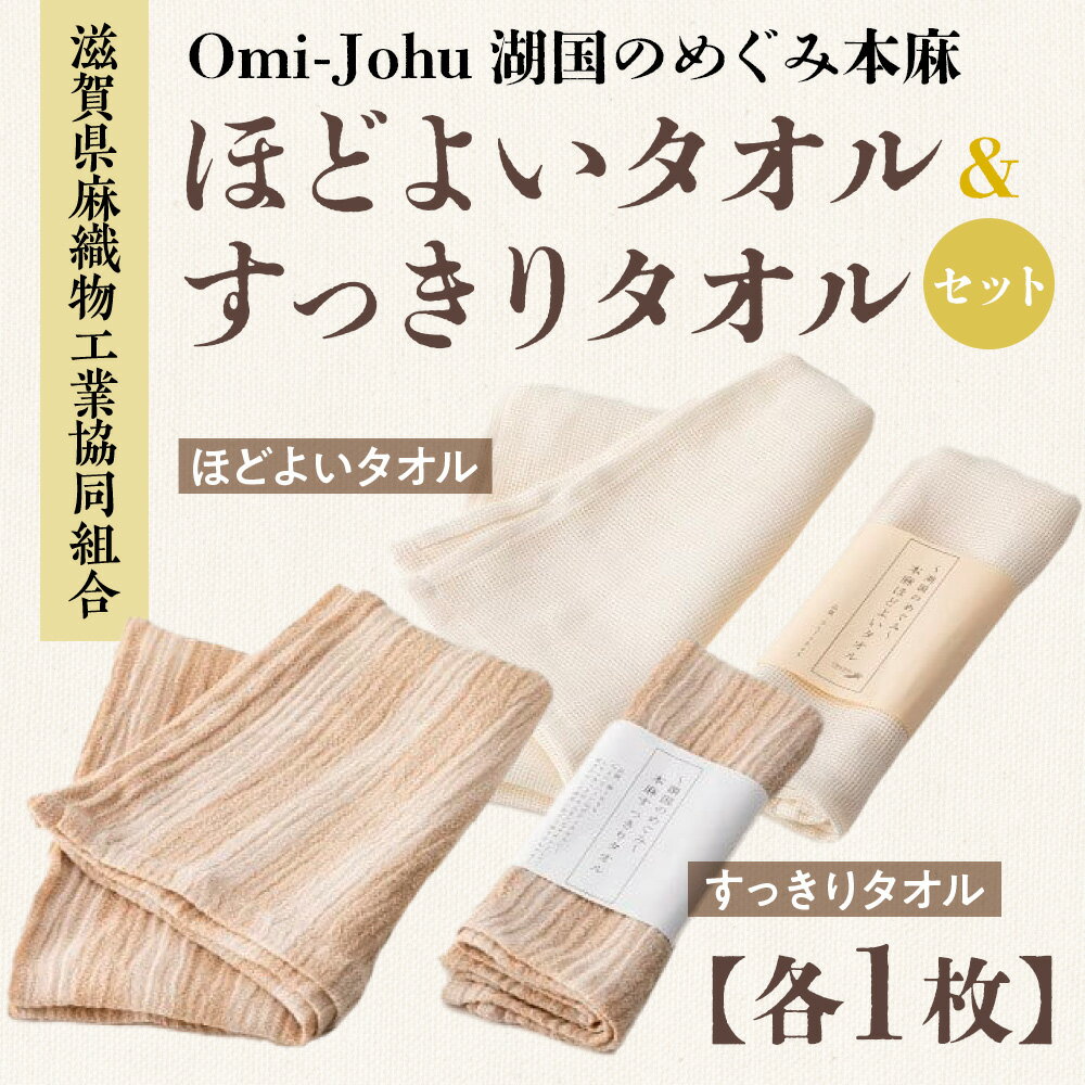 【ふるさと納税】滋賀県麻織物工業協同組合　Omi-Johu湖国のめぐみ本麻　ほどよいタオル＆すっきりタオルセットAX19