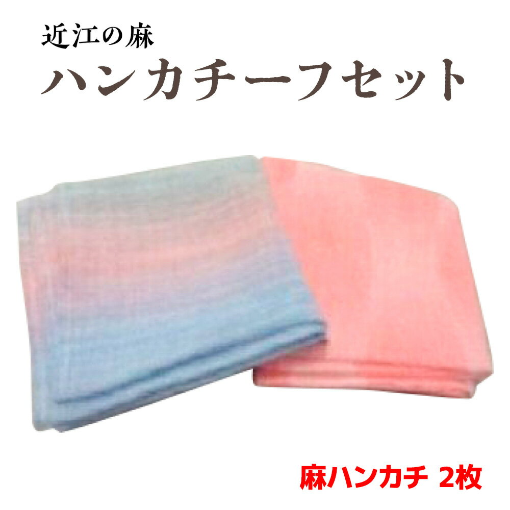 16位! 口コミ数「0件」評価「0」B【425904】近江の麻ハンカチーフセット AX20