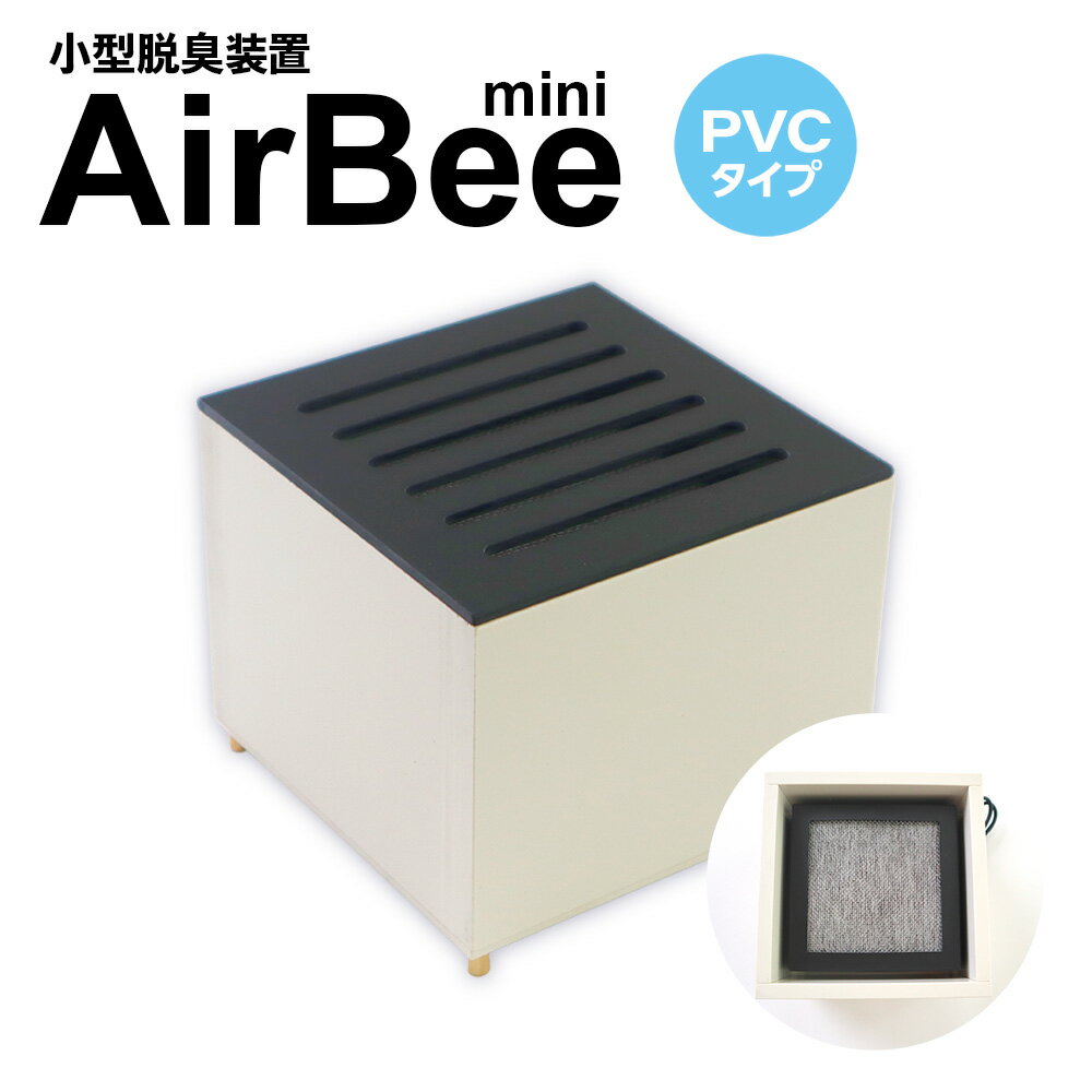 小型脱臭機　AirBee mini　PVCタイプ　脱臭 脱臭剤 活性炭 消臭 消臭剤 BL01