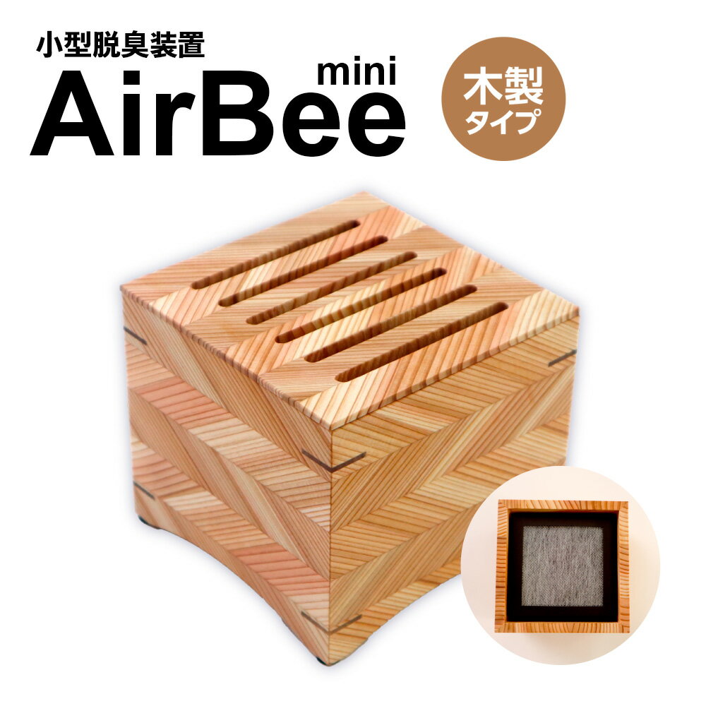 小型脱臭機　AirBee mini　木製タイプ　脱臭 脱臭剤 活性炭 消臭 消臭剤 BL02