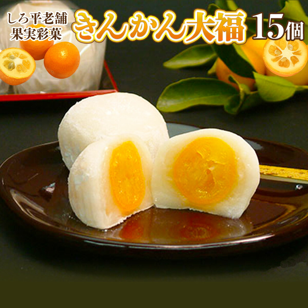 しろ平老舗 果実彩菓 きんかん大福 15ヶ入り 送料無料 和菓子 大福