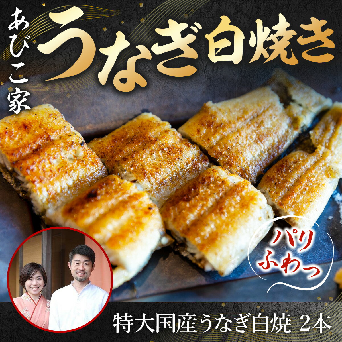 【ふるさと納税】あびこ家 パリふわっうなぎ白焼き 2本　うな