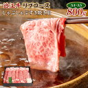 【ふるさと納税】近江牛 特上 リブロース 800g 送料無料 しゃぶしゃぶ すき焼き用 牛肉 和牛 黒毛和牛 国産 A4 A5 雌牛 AL08