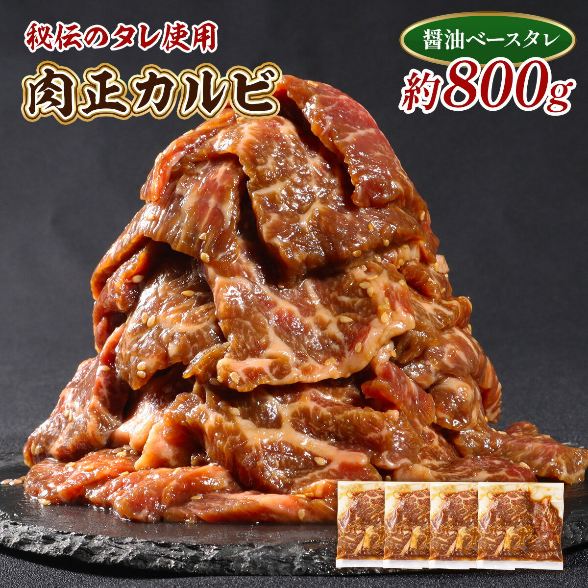 肉正カルビ 約800g 送料無慮 カルビ 味付き肉 秘伝のタレ 秘伝 タレ 門外不出 名店 焼肉 焼き肉