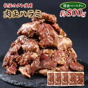 【ふるさと納税】肉正ハラミ 約800g 送料無料 ハラミ 味付き肉 秘伝のタレ 秘伝 タレ 門外不出 名店 焼肉 焼き肉 AL10