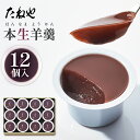 【ふるさと納税】たねや 本生羊羹 12個入 送料無料 羊羹 小豆 2025年4月上旬より順次発送 BN10