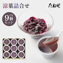 【ふるさと納税】たねや 涼菓詰合せ 9個入り YB39 本生羊羹 ブルーベリーゼリー 羊羹 小豆 送料無料2025年5月上旬より順次発送 BN13