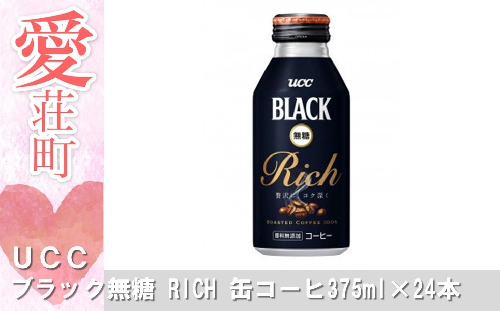【ふるさと納税】 UCC ブラック無糖 RICH 缶コーヒー 375ml×24本 送料無料 無糖 ブラック コーヒー AB02のサムネイル