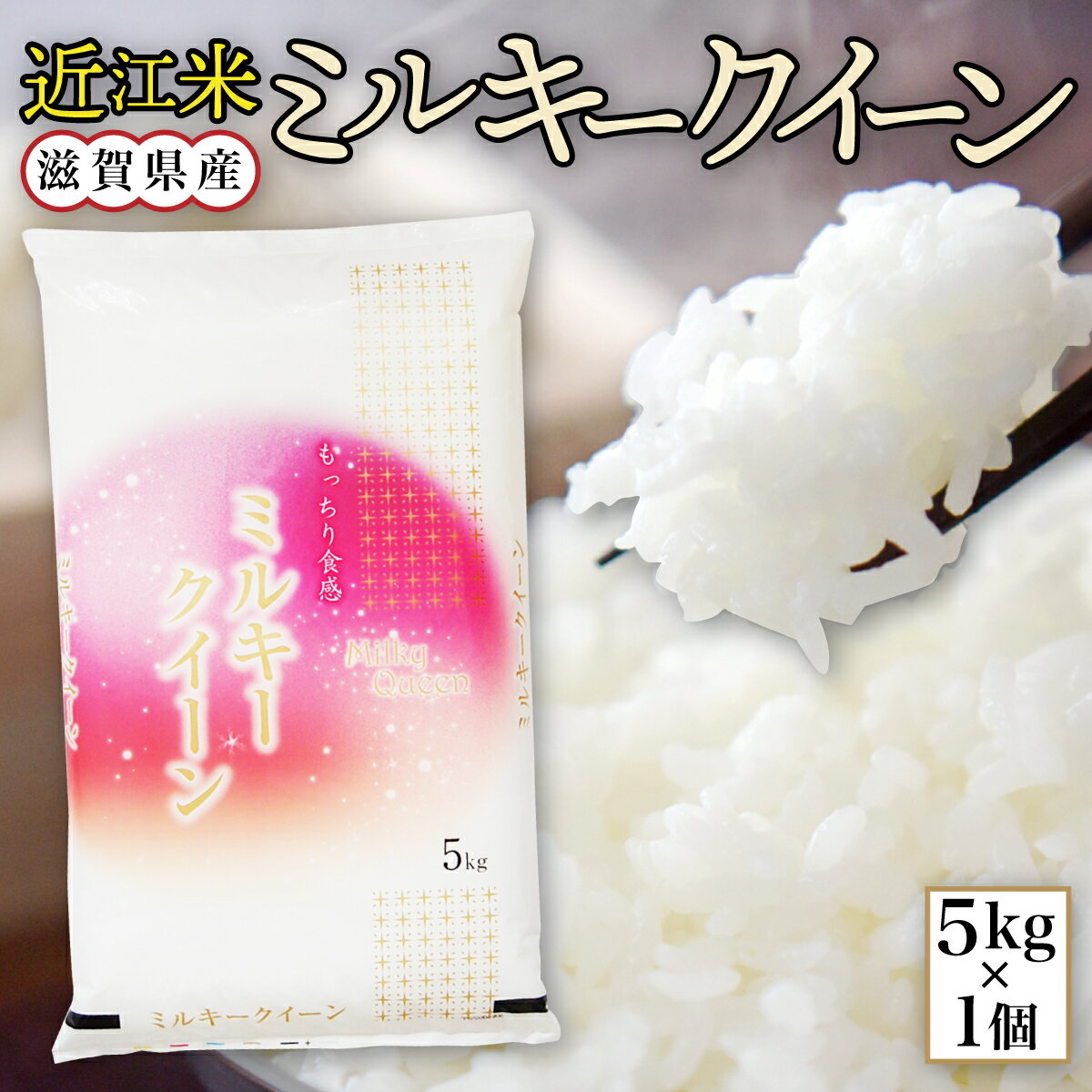 【ふるさと納税】 近江米 ミルキークイーン 白米5kg 令和5年産 送料無料 近江 米 BD03