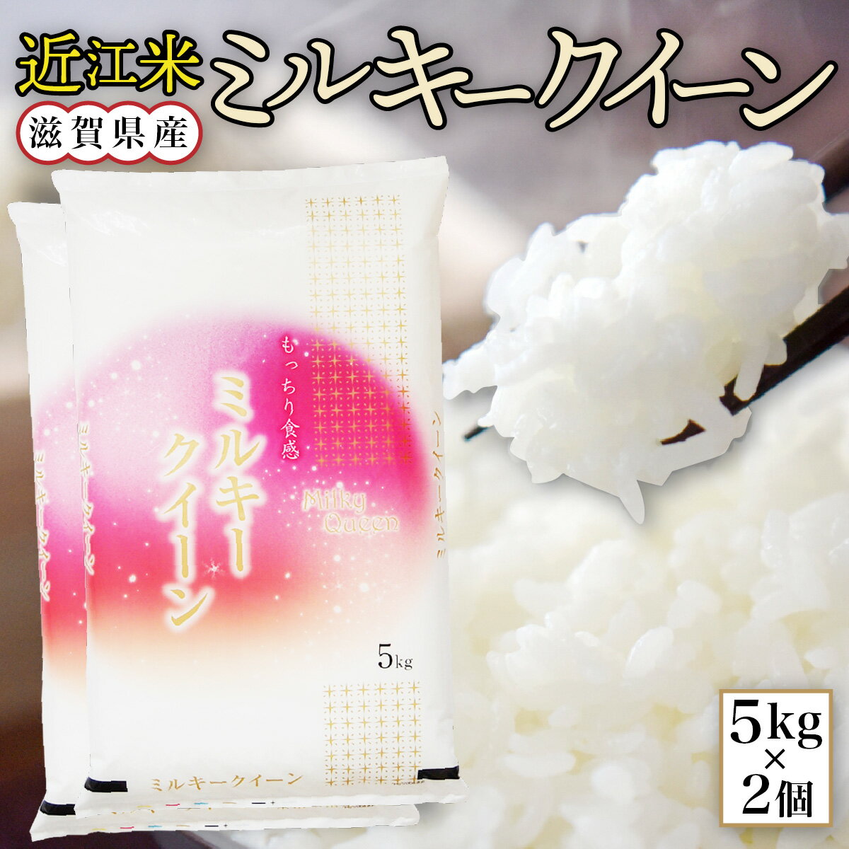 【ふるさと納税】 近江米 ミルキークイーン 白米10kg 令和5年産 送料無料 近江 米 BD04