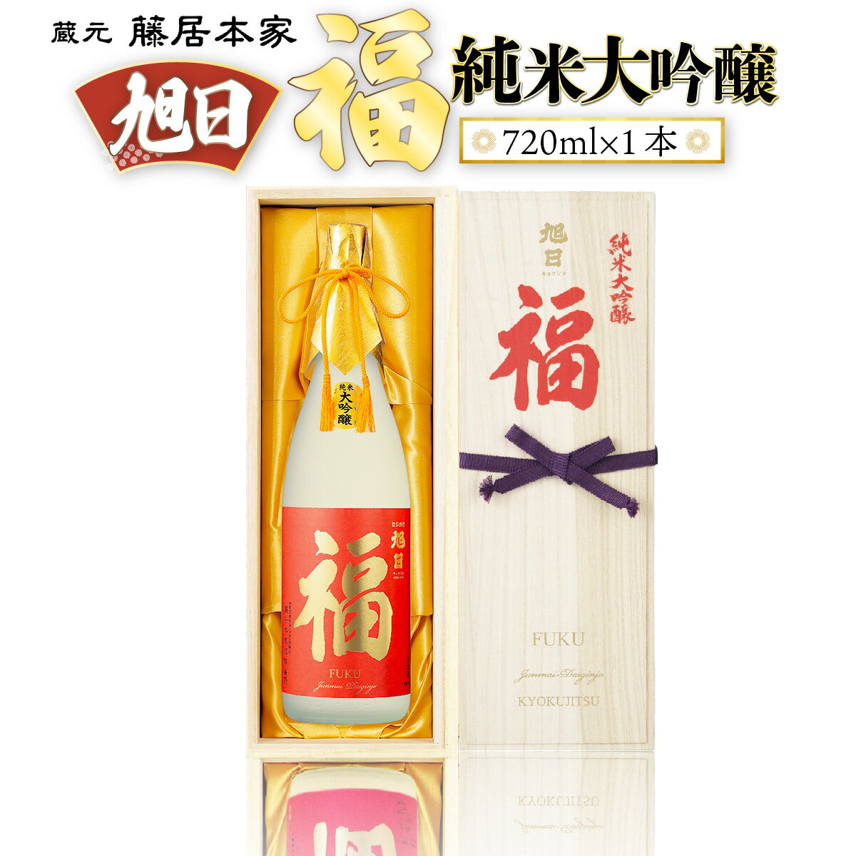 【ふるさと納税】旭日　福　純米大吟醸　720ml 日本酒　AJ06