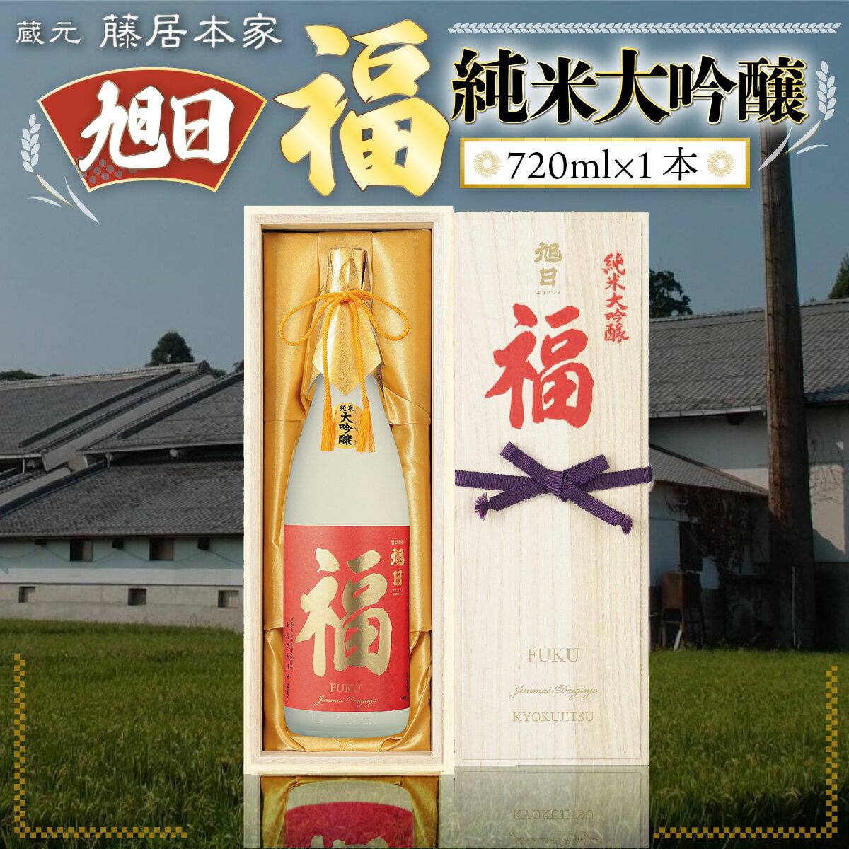 【ふるさと納税】旭日　福　純米大吟醸　720ml 日本酒　AJ06