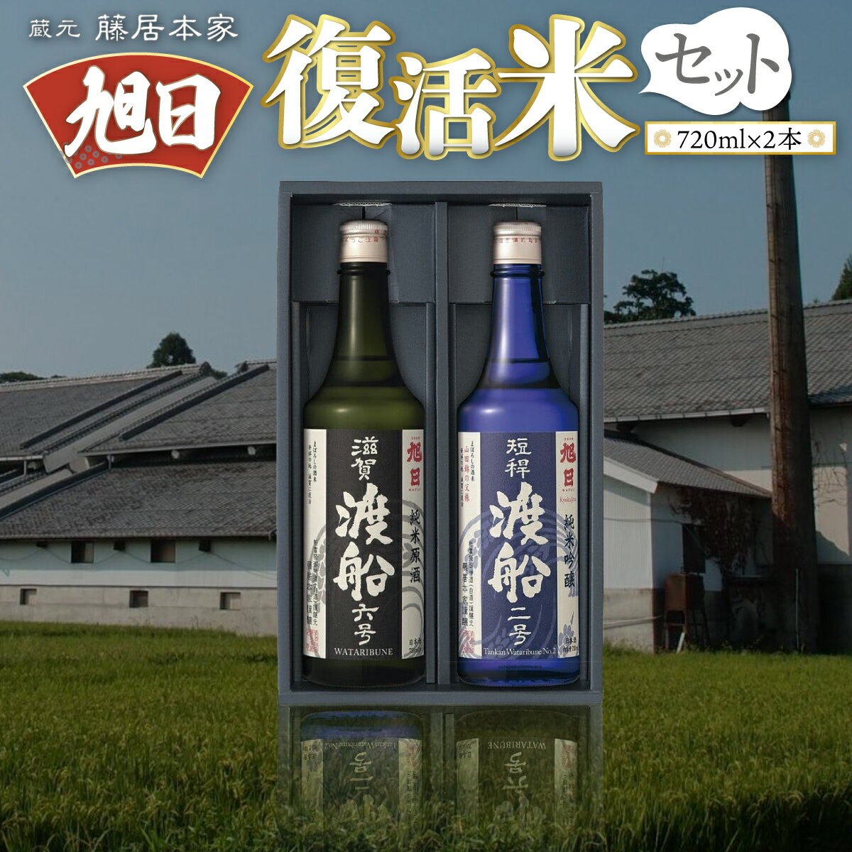 藤居本家 旭日 複活米 720ml×2本 日本酒