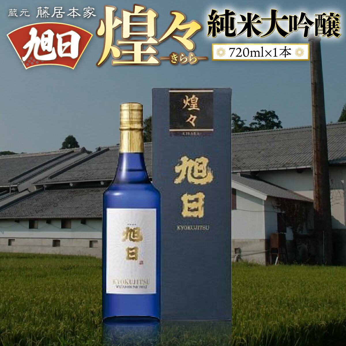 【ふるさと納税】旭日　煌々-きらら-　純米大吟醸　720ml 日本酒　AJ13