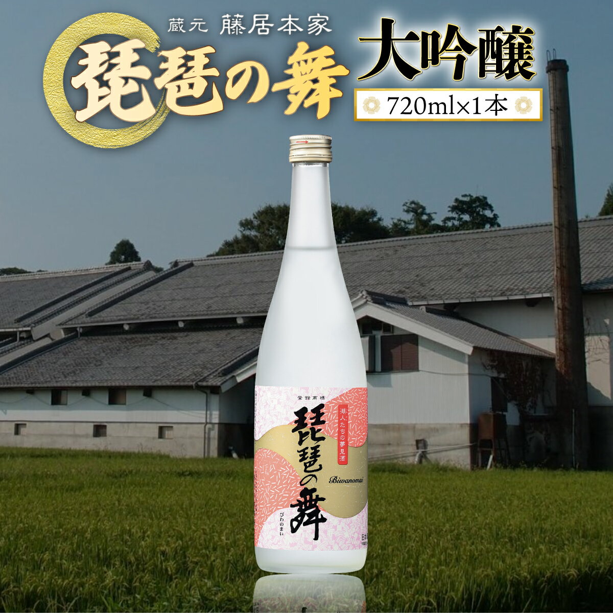 12位! 口コミ数「0件」評価「0」琵琶の舞　大吟醸　720ml　日本酒　AJ14