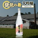 【ふるさと納税】琵琶の舞 大吟醸 720ml 日本酒 AJ14