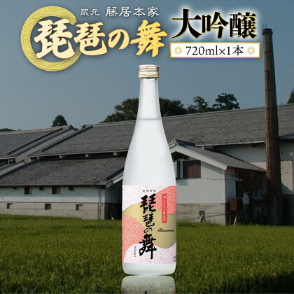 琵琶の舞　大吟醸　720ml　日本酒　AJ14