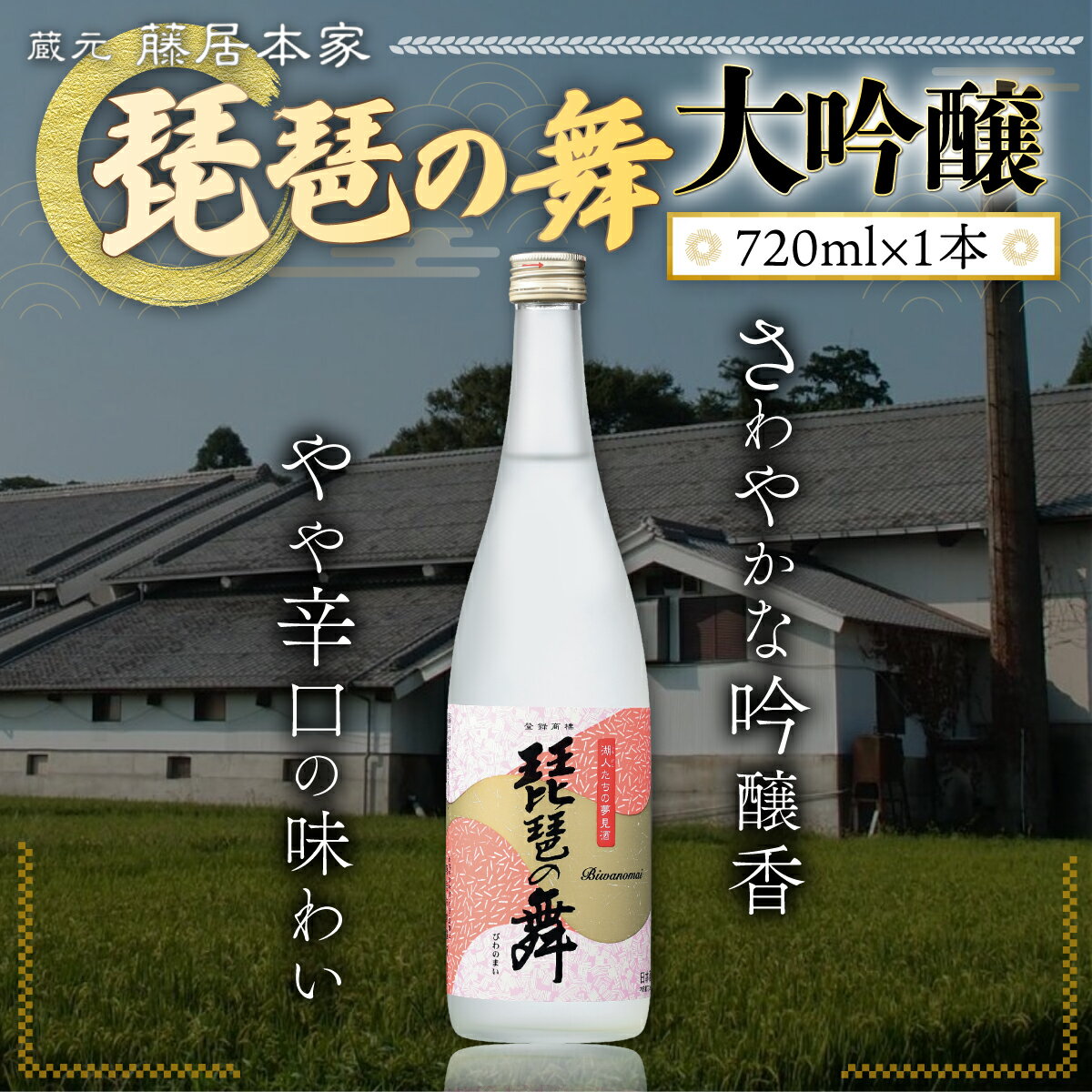 【ふるさと納税】琵琶の舞　大吟醸　720ml　日本酒　AJ14