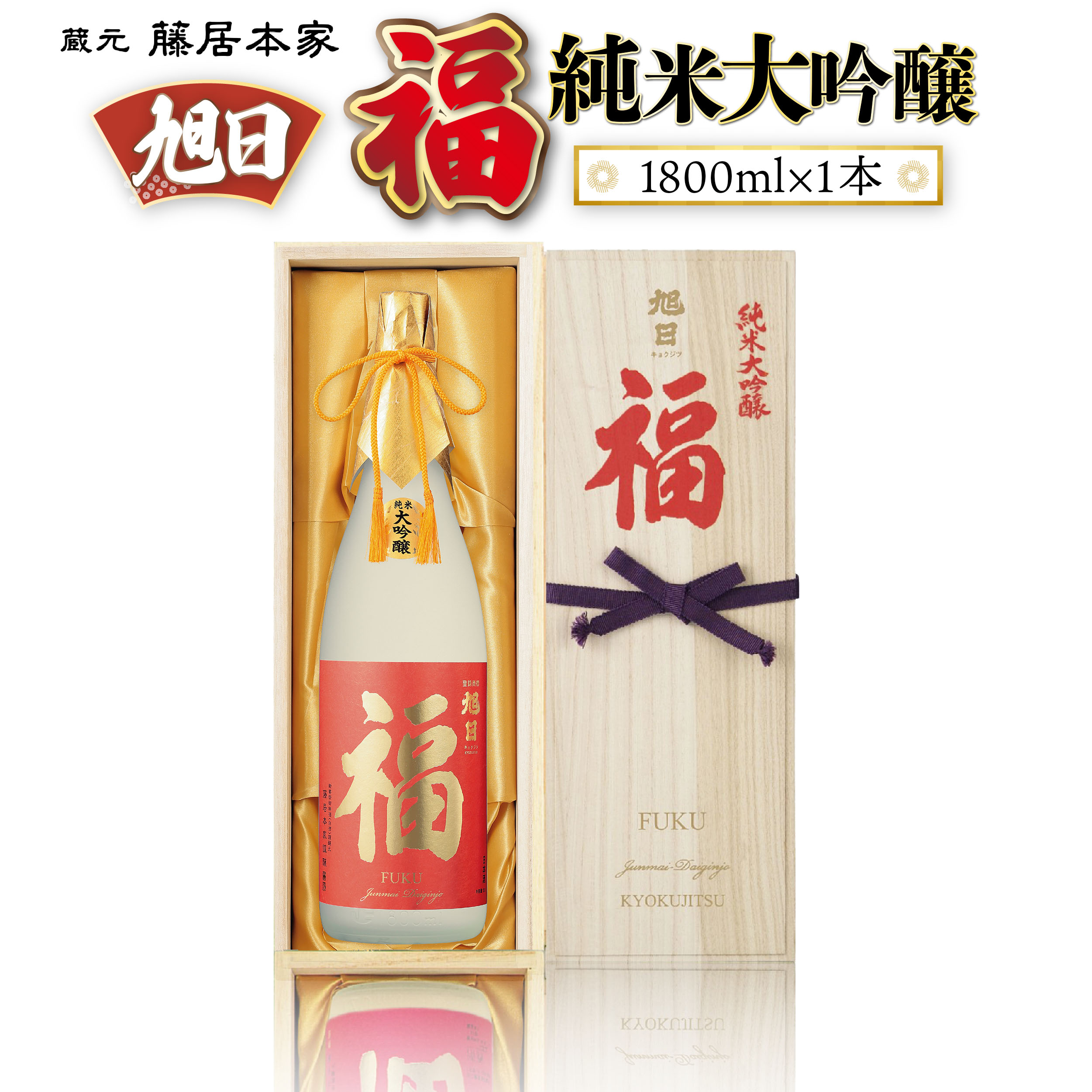 藤居本家 旭日 福 純米大吟醸 1800ml 日本酒 清酒 酒 誕生日 ギフト プレゼント 贈答 贈り物 純米大吟醸酒 お酒 日本酒 梅酒 プレゼント ギフト お取り寄せ こだわり 晩酌 送別 退職 引越し 改装 結婚 敬老 御歳暮 ギフト 御中元 送料無料