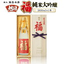 【ふるさと納税】旭日 福 純米大吟醸 1800ml 日本酒 AJ15