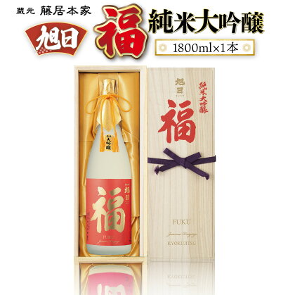 旭日　福　純米大吟醸　1800ml　日本酒　AJ15