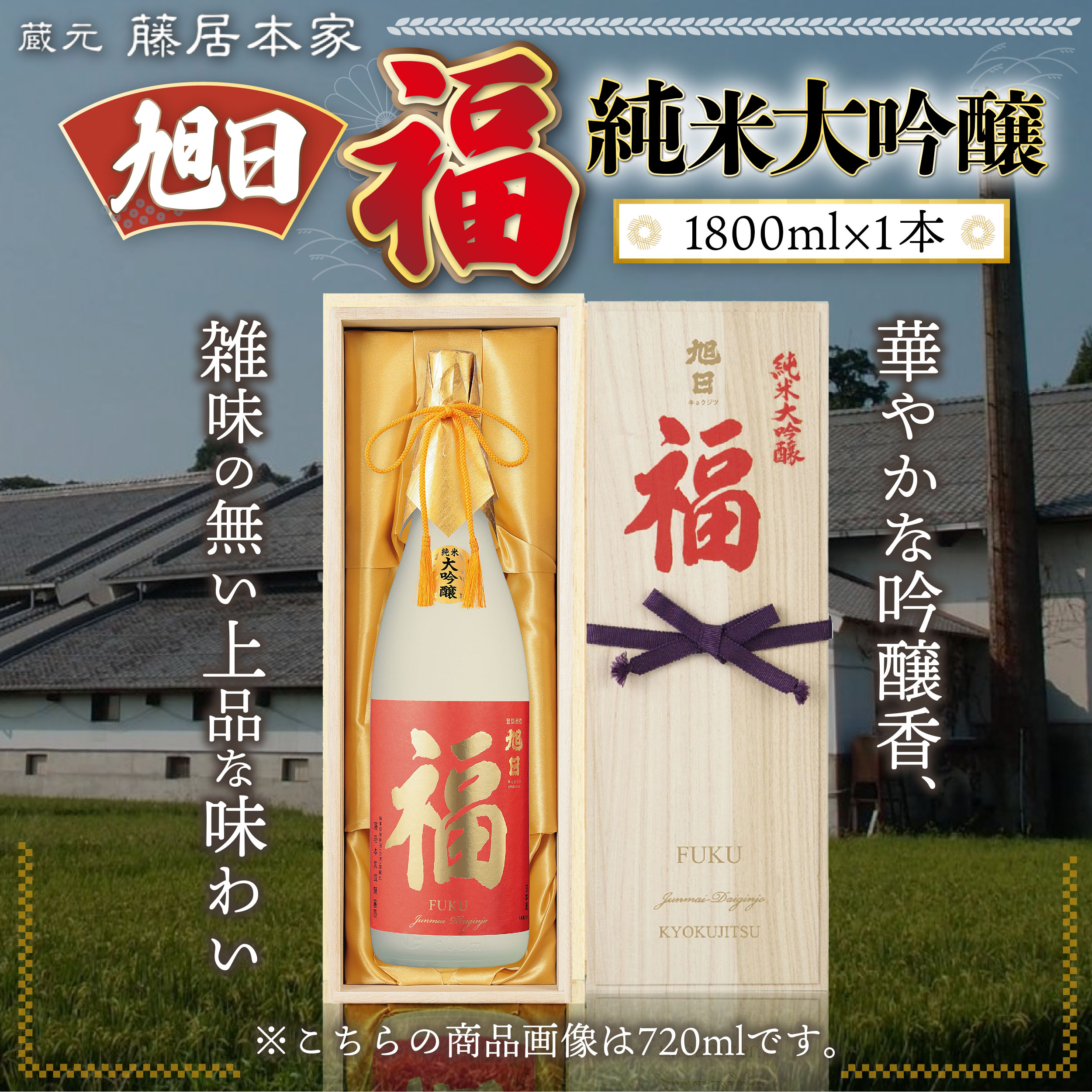 【ふるさと納税】旭日　福　純米大吟醸　1800ml　日本酒　AJ15